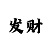 快3老师带人倍投赚钱QQ